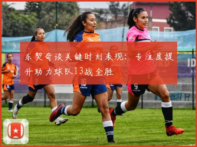 东契奇谈关键时刻表现：专注度提升助力球队13战全胜