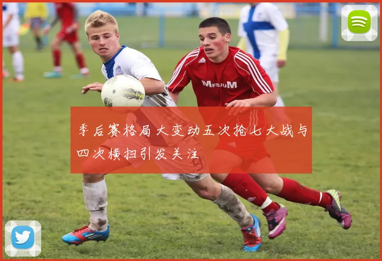 季后赛格局大变动五次抢七大战与四次横扫引发关注